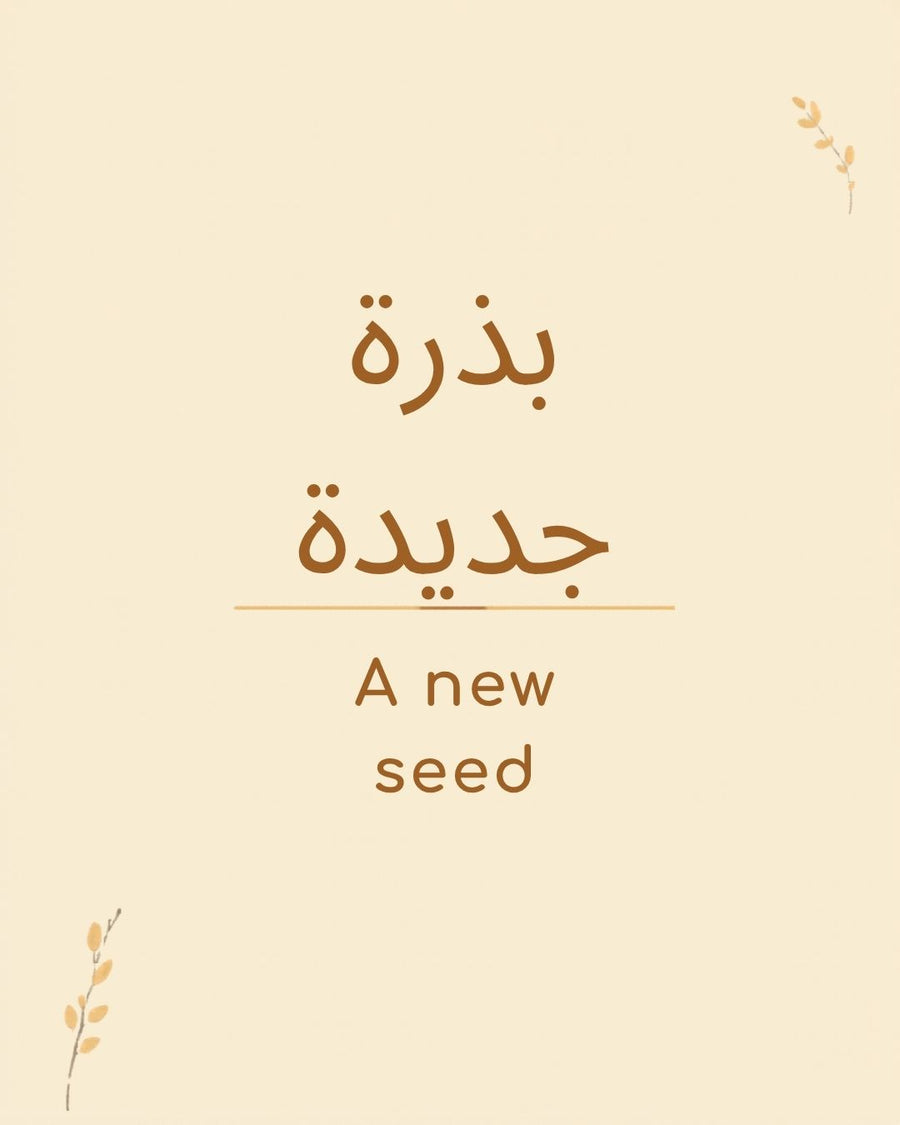 صورة البذرة