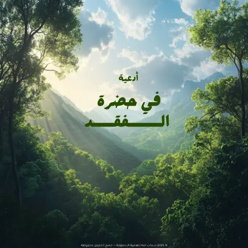 غلاف ملف أدعية في حضرة الفقد – تحميل مجاني لكلمات تواسي القلوب المكلومة
