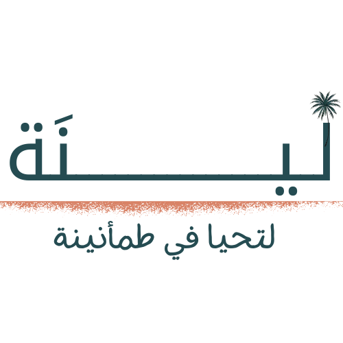 لينه – الإرشاد الشمولي للصحة النفسية والوعي